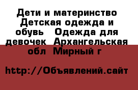 Дети и материнство Детская одежда и обувь - Одежда для девочек. Архангельская обл.,Мирный г.